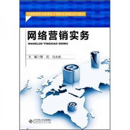 《網(wǎng)絡(luò)營(yíng)銷(xiāo)實(shí)務(wù)》——高等職業(yè)教育電子商務(wù)專(zhuān)業(yè)精品系列教材中的經(jīng)營(yíng)智慧